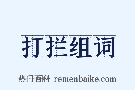 打拦组词是什么意思的图片